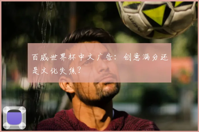 百威世界杯中文广告:创意满分还是文化失焦?