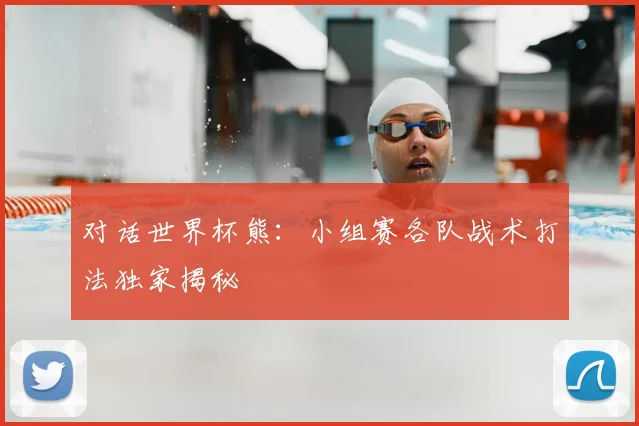 对话世界杯熊：小组赛各队战术打法独家揭秘