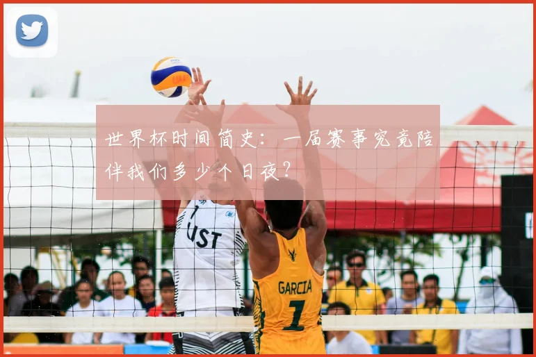 世界杯时间简史：一届赛事究竟陪伴我们多少个日夜？
