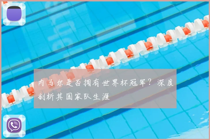 内马尔是否拥有世界杯冠军?深度剖析其国家队生涯