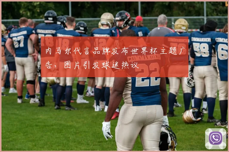 内马尔代言品牌发布世界杯主题广告,图片引发球迷热议