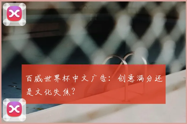百威世界杯中文广告:创意满分还是文化失焦?