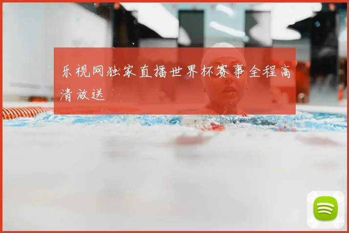 乐视网独家直播世界杯赛事全程高清放送