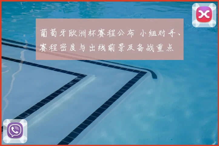 葡萄牙欧洲杯赛程公布 小组对手、赛程密度与出线前景及备战重点