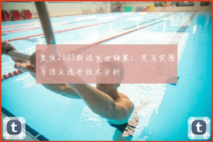 聚焦2023斯诺克世锦赛:黑马突围与顶尖选手技术分析