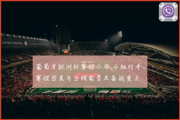 葡萄牙欧洲杯赛程公布 小组对手、赛程密度与出线前景及备战重点
