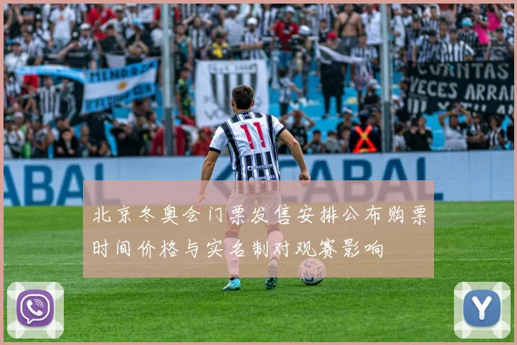 北京冬奥会门票发售安排公布购票时间价格与实名制对观赛影响