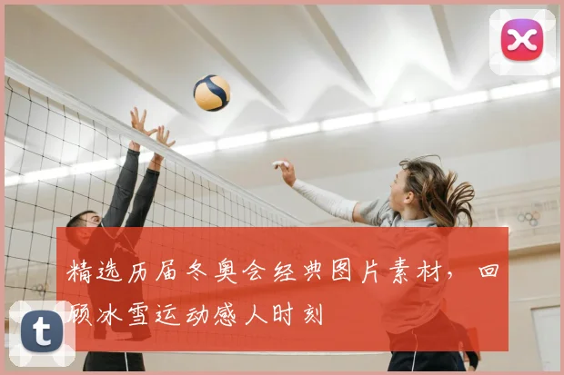 精选历届冬奥会经典图片素材，回顾冰雪运动感人时刻