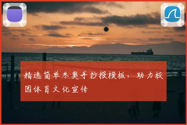 精选简单冬奥手抄报模板,助力校园体育文化宣传