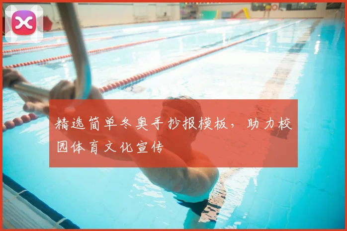 精选简单冬奥手抄报模板，助力校园体育文化宣传